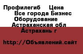 Профилегиб. › Цена ­ 11 000 - Все города Бизнес » Оборудование   . Астраханская обл.,Астрахань г.